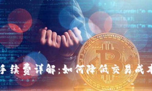 以太坊钱包手续费详解:如何降低交易成本并提高效率
