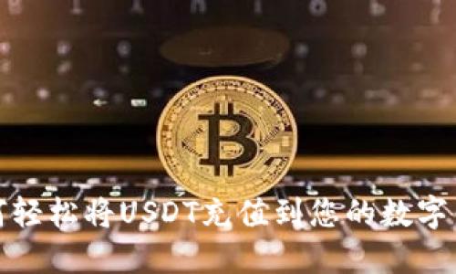 如何轻松将USDT充值到您的数字钱包