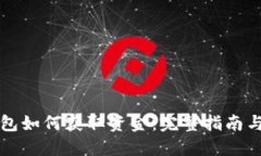 比特币钱包如何获取资金：完整指南与实用技巧