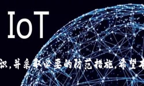 baioti如何安全地使用XRP官网钱包进行管理和交易/baioti  
XRP钱包, XRP官网, 加密货币, 安全交易/guanjianci

## 内容主体大纲

### 1. 引言
- 简介：XRP的背景及其官网钱包的重要性
- 本文目的：帮助用户了解如何安全使用XRP官网钱包

### 2. 什么是XRP钱包
- 定义及功能
- 不同类型的XRP钱包（热钱包、冷钱包）

### 3. 如何注册XRP官网钱包
- 步骤说明
- 提供必要的个人信息及注意事项

### 4. 使用XRP官网钱包的基本功能
- 发送和接收XRP
- 查看交易记录
- 其他钱包功能介绍

### 5. XRP官网钱包的安全性
- 安全措施
- 如何保护自己的钱包安全

### 6. 常见问题解答
- 如何找回丢失的XRP官网钱包
- 钱包内交易迟延的原因及解决方法
- 如何进行XRP的兑换和交易
- 用户常见的安全误区
- 钱包仅支持XRP，如何处理其他代币或币种
- 钱包的费用结构及如何节省费用

### 7. 结论
- 重申安全使用XRP官网钱包的重要性

---

## 内容展开

### 1. 引言

在当今的数字经济中，加密货币的使用正变得越来越普遍。其中，XRP作为一种流行的数字货币，因其快速的交易速度和可扩展性而受到投资者的青睐。然而，如何安全地存储和管理这些数字资产则成为了用户必须面对的主要问题。XRP官网钱包作为一个官方推荐的钱包，为用户提供了安全存储和便捷交易的功能。本文旨在简要介绍XRP官网钱包的使用方法、功能，以及安全策略，帮助用户充分利用这一工具。

### 2. 什么是XRP钱包

XRP钱包是专门用于存储和管理XRP数字资产的工具。它不仅可以存储XRP，还可以管理用户的交易记录、提供余额查询功能，以及进行XRP的发送和接收。根据不同的存储方式，XRP钱包可以分为热钱包和冷钱包：

- strong热钱包：/strong指的是在线钱包，用户可以随时通过互联网访问，适合频繁交易，但相对安全性较低。
- strong冷钱包：/strong是指离线钱包，通常是硬件设备或纸质钱包，可提供较高的安全性，但使用时相对不便。

### 3. 如何注册XRP官网钱包

要注册XRP官网钱包，用户需要访问XRP的官方网站，按照以下步骤进行操作：

1. 访问XRP官网，找到钱包注册页面。
2. 点击“注册”按钮，填写必要的个人信息，如邮箱和密码。
3. 阅读并同意相关条款，点击确认。
4. 验证邮箱，完成注册。

在此过程中，用户应注意使用强密码，并开启两步验证，以确保账户的安全。

### 4. 使用XRP官网钱包的基本功能

注册完成后，用户便可以开始使用XRP官网钱包。其基本功能包括：

- strong发送和接收XRP：/strong通过输入接收方的地址和交易金额即可轻松完成交易。
- strong查看交易记录：/strong可随时查询历史交易，方便用户对账和监控资金流动。
- strong其他功能：/strong如设置钱包偏好、调整交易费用等。

### 5. XRP官网钱包的安全性

安全性是数字钱包的重要属性，XRP官网钱包提供了一系列安全功能，包括：

- strong多重身份验证：/strong用户在登录或执行敏感操作时需通过多重验证，以强化安全性。
- strong加密存储：/strong所有用户数据均通过高级加密技术进行处理，防止数据泄露。
- strong实时监控：/strong系统会监控可疑活动，及时提醒用户，以防止欺诈行为的发生。

此外，用户还应定期更新密码，并保持软件的最新版本，以确保最优的安全性。

### 6. 常见问题解答

#### 如何找回丢失的XRP官网钱包

找回丢失的钱包是每位用户关注的热点问题。通常情况下，如果用户忘记密码，可以通过邮箱找回，但如果是更严重的丢失，如丢失助记词或私钥，则可能无法恢复。以下是几个找回钱包的步骤：

1. 尝试使用账户注册时的所有邮箱地址进行密码重置。
2. 检查是否保存了恢复助记词或私钥，如果有，可以通过这些信息恢复钱包。
3. 联系XRP官方支持团队，了解是否有其他恢复选项。

务必提醒用户在使用时妥善保存所有密码和恢复信息，以防意外丢失。

#### 钱包内交易迟延的原因及解决方法

钱包内交易迟延通常由多种因素引起，其中最常见的是网络拥堵、交易费用设置过低等。处理这些问题的方法包括：

1. 检查XRP网络状态，确认是否存在广泛的交易延迟。
2. 适当提高交易费用，确保交易能够在繁忙时段被优先处理。
3. 等待一段时间，通常情况下，交易仍会完成。

确保了解网络运行情况，有助于用户更多地掌握自己的交易进度。

#### 如何进行XRP的兑换和交易

进行XRP的兑换需要用户首先选择合适的交易所，注册并绑定XRP官网钱包。兑换和交易的基本步骤包括：

1. 选择一个可靠的加密货币交易所，进行注册。
2. 将XRP从官网钱包转入交易所账户。
3. 选择所需的交易对，输入要交易的数量，完成交易。

此外，了解市场动态和交易策略也有助于进行更优的投资决策。

#### 用户常见的安全误区

许多用户在使用XRP钱包时存在一些安全误区，以下是一些常见的误区及其解决方法：

1. 误区一：以为使用官网钱包就一定安全。解决方法：用户仍需保持其他安全措施，帮助提升安全性。
2. 误区二：盲目相信钓鱼链接，随便输入个人信息。一旦发现可疑链接，应立即停止操作，并检查是否存在安全问题。

正确的安全意识与实践，能够有效防止用户的资产被盗。

#### 钱包仅支持XRP，如何处理其他代币或币种

XRP官网钱包主要专注于XRP，用户若需管理其他数字资产，需寻找兼容多种代币的钱包。考虑以下步骤：

1. 了解不同钱包的兼容性，以选择适合自己的钱包。
2. 将其他代币转账到对应的钱包。
3. 关注代币市场动态，掌握代币的价值变化。

用户需为不同的资产选择合适的钱包，以确保资金安全。

#### 钱包的费用结构及如何节省费用

XRP官网钱包的费用结构主要围绕交易费用，包括网络费用和交易所费用。节省费用的方法包括：

1. 了解实时交易费用报价，选择费用较低的时间进行交易。
2. 执行大型交易时，考虑集中小额交易，通过避免多次交易节省总体费用。

掌握费用结构能够帮助用户合理规划投资成本。

### 7. 结论

通过以上内容，我们可以清楚地了解到XRP官网钱包的功能和使用方法，以及在使用过程中可能遇到的一些问题和解决方案。安全使用钱包是确保个人资产的重要一步，用户应提高安全意识，并采取必要的防范措施。希望本文能帮助更多用户有效地管理和利用他们的XRP资产，实现安全、顺畅的数字货币交易体验。