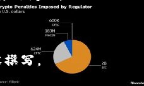   全面解析Bitpie钱包：如何使用、特点与安全性 / 

 guanjianci Bitpie钱包, 加密货币钱包, 数字资产管理, 钱包安全性 /guanjianci 

# 文章大纲

## 一、引言
1. 背景介绍
2. 持有加密货币的重要性

## 二、Bitpie钱包概述
1. Bitpie钱包简介
2. 主要功能与特点

## 三、如何下载与注册Bitpie钱包
1. 下载步骤
2. 注册流程

## 四、Bitpie钱包的使用指南
1. 创建钱包
2. 接收与发送加密货币
3. 备份与恢复钱包

## 五、Bitpie钱包的安全性分析
1. 安全机制介绍
2. 用户应注意的安全习惯

## 六、Bitpie钱包的优势与劣势
1. 优势分析
2. 劣势分析

## 七、Bitpie钱包与其他数字钱包比较
1. 与主流钱包的比较
2. 用户选择指南

## 八、Bitpie钱包的未来发展趋势
1. 行业趋势分析
2. Bitpie钱包的可能发展方向

## 九、常见问题解答
1. Bitpie钱包是否支持多种加密货币？
2. 如果我的手机丢失了，如何找回Bitpie钱包？
3. 使用Bitpie钱包手续费高吗？
4. 如何确保Bitpie钱包的安全性？
5. Bitpie钱包是否适合新手使用？
6. Bitpie钱包的客户支持如何？

---

## 一、引言

### 背景介绍

随着加密货币的普及，越来越多的人开始将其作为一种投资和财务管理的工具。加密货币的种类繁多，从比特币到以太坊，每种都有其独特的特点和应用场景。为了安全地存储和管理这些数字资产，使用加密货币钱包成为了一个重要的选择。

### 持有加密货币的重要性

持有加密货币不仅是资产增值的过程，也是一种对未来金融趋势的投资。合理的管理和使用加密货币能够为用户带来更好的投资体验，同时也在一定程度上保护个人财产安全。

## 二、Bitpie钱包概述

### Bitpie钱包简介

Bitpie钱包是一款全球领先的加密货币钱包，支持多种主流加密数字资产的存储与管理。其界面友好，功能完备，不仅适合新手使用，也为资深用户提供了丰富的功能和良好的体验。

### 主要功能与特点

1. **多币种支持**：Bitpie钱包支持多种加密货币，包括比特币、以太坊、莱特币等，用户可以在同一个钱包中管理多种资产。
2. **安全性高**：采用多重签名和冷存储方式，保障用户资产安全。
3. **易用性**：用户界面简洁直观，方便不同层次的用户进行操作。
4. **便捷的交易方式**：支持快速的发送和接收功能，提升了交易的效率。

## 三、如何下载与注册Bitpie钱包

### 下载步骤

1. 在应用商店（iOS或Android）搜索“Bitpie”，点击下载。
2. 安装完成后，点击打开应用。

### 注册流程

1. 打开Bitpie钱包应用，选择“注册”。
2. 按照提示输入手机号码，并完成验证。
3. 设置登录密码，保存密钥，并完成其它必要的安全设置。

## 四、Bitpie钱包的使用指南

### 创建钱包

1. 打开Bitpie应用，选择“创建钱包”。
2. 阅读并接受用户协议。
3. 设置钱包名称及初始安全设置。

### 接收与发送加密货币

1. 接收：选择要接收的货币，复制地址或通过二维码分享。
2. 发送：选择发送的加密货币，输入接收地址和金额，确认交易。

### 备份与恢复钱包

1. 备份：在“设置”中选择“钱包备份”，记录恢复助记词。
2. 恢复：在登录页面选择“恢复钱包”，输入助记词，即可恢复。

## 五、Bitpie钱包的安全性分析

### 安全机制介绍

Bitpie钱包采用多重签名、冷存储及多因素认证等多重措施，确保用户资产的安全。这些机制不仅防止外部攻击，还能有效规避用户操作失误导致的资产损失。

### 用户应注意的安全习惯

1. **定期更新密码**：确保密码复杂且定期更新。
2. **谨防钓鱼网站**：不随便点击不明链接，避免泄露个人信息。
3. **资产分散**：不要将所有资产存放在同一个钱包中，降低风险。

## 六、Bitpie钱包的优势与劣势

### 优势分析

1. 多币种支持，用户可以在同一个平台上管理不同的加密资产。
2. 较高的安全性，适合需要保管大量数字资产的用户。
3. 界面友好，操作简单，提升用户体验。

### 劣势分析

1. 在某些地区可能受限于政策，导致使用不便。
2. 新用户在使用高级功能时可能存在学习曲线。

## 七、Bitpie钱包与其他数字钱包比较

### 与主流钱包的比较

1. **比特派 vs. 推荐钱包**：从功能、使用体验、安全性等方面进行横向对比。
2. **市场份额分析**：提供各大钱包在市场中的占比数据。

### 用户选择指南

1. 不同用户的需求不同，给出不同场景下钱包选择的建议。
2. 根据资产规模和交易频率，建议选择不同类型的钱包。

## 八、Bitpie钱包的未来发展趋势

### 行业趋势分析

随着加密货币的逐渐被接受，钱包的发展也在不断演进。越来越多的用户重视安全性和易用性，这将推动钱包技术的不断革新。

### Bitpie钱包的可能发展方向

1. 继续用户体验，提升安全性。
2. 增加更多的资产支持与功能，满足用户多元化的需求。

## 九、常见问题解答

### 1. Bitpie钱包是否支持多种加密货币？

Bitpie钱包支持多种主流加密货币，如比特币、以太坊、莱特币等，用户可以根据自己的资产情况进行选择和管理。

### 2. 如果我的手机丢失了，如何找回Bitpie钱包？

用户需要在注册时妥善保管助记词，通过助记词可以在新的设备上恢复钱包。始终建议用户将助记词安全存放，避免丢失。

### 3. 使用Bitpie钱包手续费高吗？

Bitpie钱包的手续费相对市场主流水平，一般不高，同时也支持通过用户设定手续费的方式来自行调整。

### 4. 如何确保Bitpie钱包的安全性？

用户可以通过开启多因素认证、更改强密码、备份助记词等方式提升钱包的安全性，建议定期检查安全设置。

### 5. Bitpie钱包是否适合新手使用？

Bitpie钱包界面友好，功能简单易懂，支持新手使用。对于初次接触加密货币的用户，提供详尽的使用说明和常见问题解答。

### 6. Bitpie钱包的客户支持如何？

Bitpie钱包设有专业的客户服务团队，通过在线客服及邮件等方式，及时解答用户的问题，帮助用户解决各种使用问题。

---

以上大纲为文章的导航，下面将详细展开每个章节，字数不少于3700字。请您确认是否继续进行该部分的内容撰写。