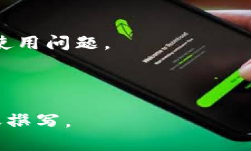   全面解析Bitpie钱包：如何使用、特点与安全性 / 

 guanjianci Bitpie钱包, 加密货币钱包, 数字资产管理, 钱包安全性 /guanjianci 

# 文章大纲

## 一、引言
1. 背景介绍
2. 持有加密货币的重要性

## 二、Bitpie钱包概述
1. Bitpie钱包简介
2. 主要功能与特点

## 三、如何下载与注册Bitpie钱包
1. 下载步骤
2. 注册流程

## 四、Bitpie钱包的使用指南
1. 创建钱包
2. 接收与发送加密货币
3. 备份与恢复钱包

## 五、Bitpie钱包的安全性分析
1. 安全机制介绍
2. 用户应注意的安全习惯

## 六、Bitpie钱包的优势与劣势
1. 优势分析
2. 劣势分析

## 七、Bitpie钱包与其他数字钱包比较
1. 与主流钱包的比较
2. 用户选择指南

## 八、Bitpie钱包的未来发展趋势
1. 行业趋势分析
2. Bitpie钱包的可能发展方向

## 九、常见问题解答
1. Bitpie钱包是否支持多种加密货币？
2. 如果我的手机丢失了，如何找回Bitpie钱包？
3. 使用Bitpie钱包手续费高吗？
4. 如何确保Bitpie钱包的安全性？
5. Bitpie钱包是否适合新手使用？
6. Bitpie钱包的客户支持如何？

---

## 一、引言

### 背景介绍

随着加密货币的普及，越来越多的人开始将其作为一种投资和财务管理的工具。加密货币的种类繁多，从比特币到以太坊，每种都有其独特的特点和应用场景。为了安全地存储和管理这些数字资产，使用加密货币钱包成为了一个重要的选择。

### 持有加密货币的重要性

持有加密货币不仅是资产增值的过程，也是一种对未来金融趋势的投资。合理的管理和使用加密货币能够为用户带来更好的投资体验，同时也在一定程度上保护个人财产安全。

## 二、Bitpie钱包概述

### Bitpie钱包简介

Bitpie钱包是一款全球领先的加密货币钱包，支持多种主流加密数字资产的存储与管理。其界面友好，功能完备，不仅适合新手使用，也为资深用户提供了丰富的功能和良好的体验。

### 主要功能与特点

1. **多币种支持**：Bitpie钱包支持多种加密货币，包括比特币、以太坊、莱特币等，用户可以在同一个钱包中管理多种资产。
2. **安全性高**：采用多重签名和冷存储方式，保障用户资产安全。
3. **易用性**：用户界面简洁直观，方便不同层次的用户进行操作。
4. **便捷的交易方式**：支持快速的发送和接收功能，提升了交易的效率。

## 三、如何下载与注册Bitpie钱包

### 下载步骤

1. 在应用商店（iOS或Android）搜索“Bitpie”，点击下载。
2. 安装完成后，点击打开应用。

### 注册流程

1. 打开Bitpie钱包应用，选择“注册”。
2. 按照提示输入手机号码，并完成验证。
3. 设置登录密码，保存密钥，并完成其它必要的安全设置。

## 四、Bitpie钱包的使用指南

### 创建钱包

1. 打开Bitpie应用，选择“创建钱包”。
2. 阅读并接受用户协议。
3. 设置钱包名称及初始安全设置。

### 接收与发送加密货币

1. 接收：选择要接收的货币，复制地址或通过二维码分享。
2. 发送：选择发送的加密货币，输入接收地址和金额，确认交易。

### 备份与恢复钱包

1. 备份：在“设置”中选择“钱包备份”，记录恢复助记词。
2. 恢复：在登录页面选择“恢复钱包”，输入助记词，即可恢复。

## 五、Bitpie钱包的安全性分析

### 安全机制介绍

Bitpie钱包采用多重签名、冷存储及多因素认证等多重措施，确保用户资产的安全。这些机制不仅防止外部攻击，还能有效规避用户操作失误导致的资产损失。

### 用户应注意的安全习惯

1. **定期更新密码**：确保密码复杂且定期更新。
2. **谨防钓鱼网站**：不随便点击不明链接，避免泄露个人信息。
3. **资产分散**：不要将所有资产存放在同一个钱包中，降低风险。

## 六、Bitpie钱包的优势与劣势

### 优势分析

1. 多币种支持，用户可以在同一个平台上管理不同的加密资产。
2. 较高的安全性，适合需要保管大量数字资产的用户。
3. 界面友好，操作简单，提升用户体验。

### 劣势分析

1. 在某些地区可能受限于政策，导致使用不便。
2. 新用户在使用高级功能时可能存在学习曲线。

## 七、Bitpie钱包与其他数字钱包比较

### 与主流钱包的比较

1. **比特派 vs. 推荐钱包**：从功能、使用体验、安全性等方面进行横向对比。
2. **市场份额分析**：提供各大钱包在市场中的占比数据。

### 用户选择指南

1. 不同用户的需求不同，给出不同场景下钱包选择的建议。
2. 根据资产规模和交易频率，建议选择不同类型的钱包。

## 八、Bitpie钱包的未来发展趋势

### 行业趋势分析

随着加密货币的逐渐被接受，钱包的发展也在不断演进。越来越多的用户重视安全性和易用性，这将推动钱包技术的不断革新。

### Bitpie钱包的可能发展方向

1. 继续用户体验，提升安全性。
2. 增加更多的资产支持与功能，满足用户多元化的需求。

## 九、常见问题解答

### 1. Bitpie钱包是否支持多种加密货币？

Bitpie钱包支持多种主流加密货币，如比特币、以太坊、莱特币等，用户可以根据自己的资产情况进行选择和管理。

### 2. 如果我的手机丢失了，如何找回Bitpie钱包？

用户需要在注册时妥善保管助记词，通过助记词可以在新的设备上恢复钱包。始终建议用户将助记词安全存放，避免丢失。

### 3. 使用Bitpie钱包手续费高吗？

Bitpie钱包的手续费相对市场主流水平，一般不高，同时也支持通过用户设定手续费的方式来自行调整。

### 4. 如何确保Bitpie钱包的安全性？

用户可以通过开启多因素认证、更改强密码、备份助记词等方式提升钱包的安全性，建议定期检查安全设置。

### 5. Bitpie钱包是否适合新手使用？

Bitpie钱包界面友好，功能简单易懂，支持新手使用。对于初次接触加密货币的用户，提供详尽的使用说明和常见问题解答。

### 6. Bitpie钱包的客户支持如何？

Bitpie钱包设有专业的客户服务团队，通过在线客服及邮件等方式，及时解答用户的问题，帮助用户解决各种使用问题。

---

以上大纲为文章的导航，下面将详细展开每个章节，字数不少于3700字。请您确认是否继续进行该部分的内容撰写。