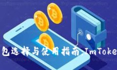 LTC钱包选择与使用指南：ImToken详解