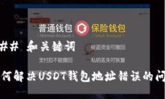 ### 和关键词如何解决USDT钱包地址错误的问题