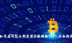 如何在钱包内部方便快捷地换USDT：全面指南