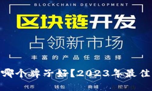 硬件冷钱包哪个牌子好?2023年最佳推荐与评测