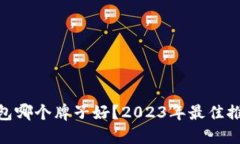 硬件冷钱包哪个牌子好?2023年最佳推荐与评测