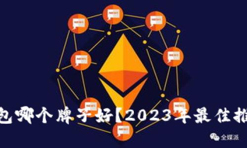 硬件冷钱包哪个牌子好?2023年最佳推荐与评测