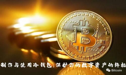 如何制作与使用冷钱包:保护你的数字资产的终极指南
