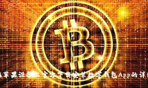 如何在苹果设备上官方下载安装数字钱包App的详细步骤