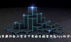 如何在苹果设备上官方下载安装数字钱包App的详