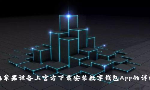 如何在苹果设备上官方下载安装数字钱包App的详细步骤
