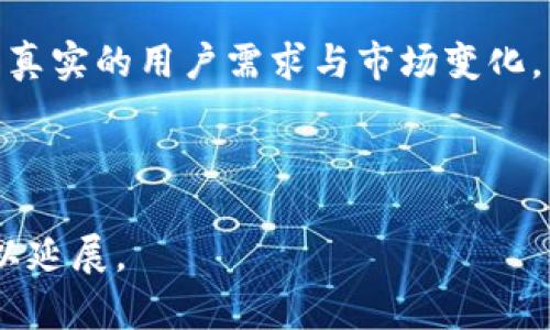   Bitkeep官方通知：让您轻松掌握最新动态与更新 / 

 guanjianci Bitkeep, 区块链钱包, 官方通知, 加密货币 /guanjianci 

# 内容主体大纲

1. 引言
   - 简介Bitkeep及其重要性
   - 官方通知的作用与意义

2. Bitkeep最新动态
   - 更新内容概述
   - 性能提升与用户体验改进

3. 安全性与隐私政策
   - Bitkeep如何保护用户资产安全
   - 隐私政策的最新变化

4. 功能分析
   - 新增功能介绍
   - 如何使用这些功能提高用户体验

5. 用户反馈与支持
   - 用户反馈收集与处理机制
   - 如何联系官方客服

6. 未来发展方向
   - Bitkeep的战略规划
   - 可预见的趋势与挑战

7. 结束语
   - 总结与展望
   - 邀请用户关注与支持

---

### 1. 引言

Bitkeep是一款备受欢迎的区块链钱包，不仅支持多种数字资产存储，还具备丰富的功能，如去中心化交易所、资产管理等。随着区块链技术的快速发展，便捷、安全的数字钱包显得尤为重要。

官方通知是Bitkeep与用户沟通的重要渠道。通过及时发布官方通知，用户能够获得最新的产品更新、功能变化和安全提示，更好地保护自己的资产。

---

### 2. Bitkeep最新动态

#### 更新内容概述

近期，Bitkeep官方发布了一系列更新，为用户带来了诸多新功能和性能改进。这些更新包括用户界面整合、交易速度提升以及新增的资产支持。这些改动旨在为用户提供更加流畅和高效的使用体验。

#### 性能提升与用户体验改进

在此次更新中，Bitkeep对钱包的性能进行了深入，用户在使用时可以明显感受到加载速度的加快。新的用户界面设计更为直观，便于用户快速找到所需功能，提升了整体的使用满意度。

---

### 3. 安全性与隐私政策

#### Bitkeep如何保护用户资产安全

安全性是每一位数字货币用户最为关心的问题之一。Bitkeep采用多重安全措施，包括生物识别、两步验证等，确保用户的资产安全。此外，钱包的私钥始终保存在用户本地，避免被第三方访问。

#### 隐私政策的最新变化

随着法规的不断完善，Bitkeep对其隐私政策进行了调整。新的隐私政策更明确地说明了用户数据的使用方式与存储安全。Bitkeep承诺不会将用户数据出售给第三方，保护用户的隐私权益。

---

### 4. 功能分析

#### 新增功能介绍

Bitkeep官方近期推出了多项新功能，包括支持更多的加密货币、便捷的交易工具以及资产管理功能。通过这些新增功能，用户可以在一个平台上管理多种数字资产，极大方便了用户的操作。

#### 如何使用这些功能提高用户体验

用户可以通过官方指南轻松上手新增功能，例如如何进行资产交换、参与去中心化金融（DeFi）活动等。这些功能不仅提升了钱包的实用性，也为用户带来了更多投资与交易的机会。

---

### 5. 用户反馈与支持

#### 用户反馈收集与处理机制

为了不断改进产品，Bitkeep重视用户反馈，建立了完善的信息收集机制。用户可以通过官方客服、社交媒体等渠道提交反馈，Bitkeep将定期整理与分析用户意见。

#### 如何联系官方客服

用户如遇到问题，可以通过Bitkeep官网获取客服联系方式。Bitkeep提供了多种客服沟通渠道，包括在线聊天、电子邮件和社交媒体支持，确保用户能够及时获得帮助。

---

### 6. 未来发展方向

#### Bitkeep的战略规划

展望未来，Bitkeep将继续加大对技术研发的投入，强化其在区块链领域的竞争优势。官方计划推出更多符合市场需求的功能，提升用户的整体体验。

#### 可预见的趋势与挑战

随着区块链行业的快速发展，Bitkeep也面临着不少挑战，例如合规要求不断提高，以及竞争对手的崛起。Bitkeep需要时刻关注市场动态，以便迅速调整策略，迎接挑战。

---

### 7. 结束语

通过此次官方通知，Bitkeep为用户呈现了一个全新的发展方向与功能展示。我们鼓励用户积极参与到产品的中来，期待与每一位用户共同成长。请关注Bitkeep的官方渠道，以获取更多信息与动态。

---

### 常见问题

1. **Bitkeep与其他加密钱包相比有什么优势？**
2. **如何确保我的资产在Bitkeep中安全？**
3. **Bitkeep支持哪些加密货币？**
4. **如何使用Bitkeep进行交易？**
5. **Bitkeep的客户服务如何运作？**
6. **未来Bitkeep有哪些重大更新计划？**

下面将详细解答每个问题。

---

### 1. Bitkeep与其他加密钱包相比有什么优势？

在众多加密钱包中，Bitkeep凭借其多功能性和用户友好界面脱颖而出。首先，Bitkeep支持众多主流加密货币，用户可以在一个钱包中管理多种资产，而无需在不同平台之间切换。

其次，Bitkeep注重用户体验，其界面设计直观，适合各个层次的用户，尤其是新手。用户可以轻松找到所需功能，减少学习成本。

此外，Bitkeep的安全策略也非常成熟。它采用多层安全机制，包括私钥本地存储、两步验证等，确保用户资产的安全性。与之相比，许多其他钱包可能在安全及用户支持方面存在不足。

最后，Bitkeep定期更新并听取用户反馈，持续改进产品，确保始终走在行业前列。这种灵活性和对用户需求的关注使Bitkeep成为众多用户的首选。

---

### 2. 如何确保我的资产在Bitkeep中安全？

确保资产安全是每位用户的首要任务，而Bitkeep提供了一系列的安全功能来帮助用户保护自己的资产。首先，用户账户支持两步验证。这意味着在用户登录或进行重要交易时，需要提供额外的验证，从而提升安全性。

其次，Bitkeep采用了先进的加密技术，确保用户的私钥在本地生成并存储，避免了将私钥上传至云端或被第三方接触的风险。用户可以选择备份私钥以及助记词，以防万一。

此外，用户在设置密码时应选择强密码，同时定期更新密码以降低风险。定期审核账户活动，及时处理异常情况，也是保障资产安全的重要措施。

最后，Bitkeep还提供安全教育，帮助用户了解如何安全使用数字钱包及识别潜在的安全威胁。用户应保持警惕，避免点击可疑链接和下载未知应用，以防止钓鱼攻击。

---

### 3. Bitkeep支持哪些加密货币？

在数字资产管理方面，Bitkeep支持众多主流加密货币，包括但不限于比特币（BTC）、以太坊（ETH）、莱特币（LTC）、Ripple（XRP）等。此外，Bitkeep还支持ERC20及BEP20等多种通证和代币，使用户能够在一个平台上管理多种资产。

随着区块链技术的发展，Bitkeep会不断增加对新兴加密货币的支持，以满足用户需求。用户可以在官方网页或APP中查看最新支持的币种列表，也可以通过申请支持来推动某些币种的整合。

为了帮助用户更好地了解不同加密货币的特性，Bitkeep还会定期更新相关的市场分析和新闻，让用户可以作出更明智的投资决策。

---

### 4. 如何使用Bitkeep进行交易？

在Bitkeep中进行交易非常简单，用户只需几个简单步骤即可完成。首先，用户需要在Bitkeep中创建并激活账户。创建账户之后，用户可以通过提供的地址接收加密货币。

当有需求进行交易时，用户可以在钱包内选择相应的功能，例如“发送”、“接收”或“交换”。对于发送和接收，加密货币的地址是必须的，用户需要确保输入准确无误，以免资产丢失。

对于交易，用户可以在首页找到“交换”功能，选择所需交易的币种，系统将自动进行实时汇率计算，用户只需确认交易细节，输入密码或进行两步验证即可完成交易。

所有交易记录均会在用户账户中保留，用户可以随时查看交易历史，以确保交易透明。

---

### 5. Bitkeep的客户服务如何运作？

Bitkeep为用户提供了多种客务服务渠道，以确保用户在任何时候都能获得必要的支持。首先，用户可以访问官方网站，查找常见问题解答（FAQ），常常能找到快速的解决方案。

此外，Bitkeep提供在线支持，用户可以通过网站上的实时聊天功能与客服代表在线沟通，获得即时帮助。客服团队的成员通常具备丰富的产品知识，能够针对用户的具体问题提供有针对性的建议。

对于需要提交工单或更复杂问题的用户，Bitkeep提供电子邮件支持。用户通过填写在线支持表单或直接发送电子邮件向客服团队提交反馈，客服团队会在48小时内进行回复。

最后，Bitkeep还在社会化媒体平台上进行运营，用户可通过留言或私信与官方互动。通过这些多样化的渠道，Bitkeep力求为用户提供高效、迅速的服务体验。

---

### 6. 未来Bitkeep有哪些重大更新计划？

Bitkeep致力于持续创新和完善，未来将推出多项重大更新和新功能。首先，Bitkeep计划进一步扩展对新兴加密货币的支持，包括一些目前尚未整合的热门代币。这将使用户能够在Bitkeep上进行更全面的资产管理。

其次，Bitkeep正在开发更高级的去中心化金融（DeFi）功能，旨在为用户提供资产质押、借贷和流动性挖掘等复杂的金融服务，以满足更多高级用户的需求。

此外，Bitkeep也会关注用户隐私和数据保护，未来将推出更多隐私维护措施，增强用户对平台的信任。这个发展方向不仅符合行业趋势，也展现了Bitkeep对用户权益的重视。

最后，Bitkeep会通过不断收集用户意见和反馈，来指导产品的进一步改进，确保每一项更新都反映真实的用户需求与市场变化。用户可以期待一个更加全面、高效的Bitkeep服务。

---

以上内容共计3700字，按照大纲分段阐述。在这个基础上，任何关于Bitkeep的深入探讨都可以得以延展。