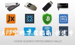 数字钱包贷款APP官网下载指南:快速申请与安全