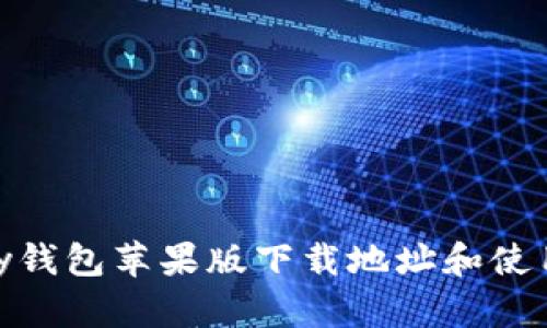 OKPay钱包苹果版下载地址和使用指南