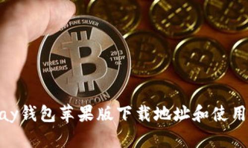 OKPay钱包苹果版下载地址和使用指南