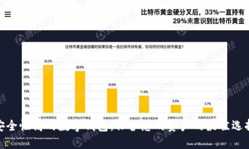 安全性高的数字钱包:保护您的资产的最佳选择
