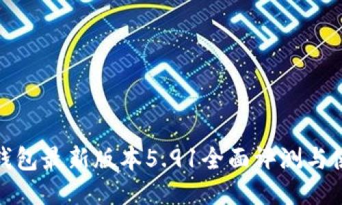 : 小狐钱包最新版本5.91全面评测与使用指南