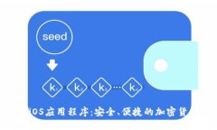 Coinbase iOS应用程序:安全、便捷的加密货币交易