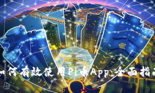 如何有效使用Pi币App:全面指南