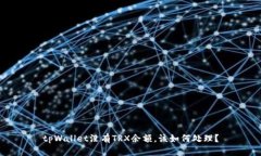 tpWallet没有TRX余额，该如何处理？
