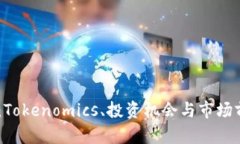 SHIB币：Tokenomics、投资机会与市场前景分析