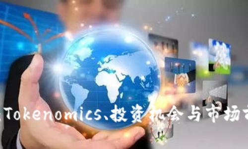 SHIB币:Tokenomics、投资机会与市场前景分析