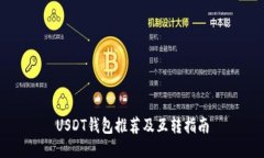 USDT钱包推荐及互转指南