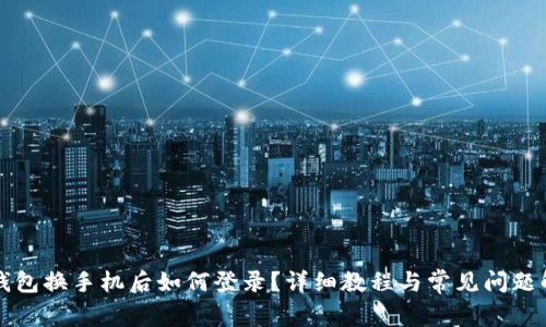 bk钱包换手机后如何登录?详细教程与常见问题解答