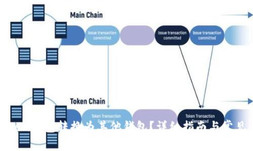 如何将Token钱包转换为其他钱包?详细指南与常见问题解答