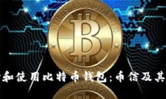 如何选择和使用比特币钱包：币信及其优势解析