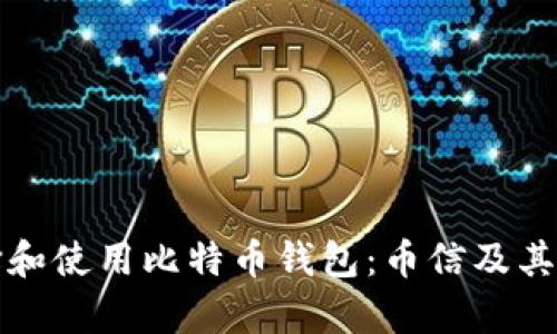 如何选择和使用比特币钱包:币信及其优势解析