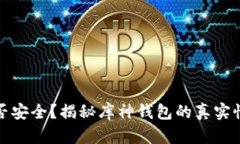 库神钱包是否安全?揭秘库神钱包的真实性与潜