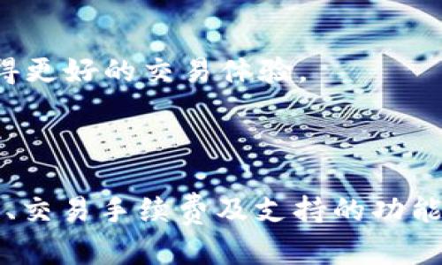   哪个USDT钱包可以一键买卖？推荐及分析 / 

 guanjianci USDT钱包, 一键买卖, 加密货币, 数字资产 /guanjianci 

### 内容主体大纲

1. **引言**
    - 简要介绍USDT及其使用场景
    - 钱包的定义及其在加密货币中的重要性

2. **什么是USDT钱包？**
    - USDT的定义与功能
    - 钱包的种类及其特点

3. **一键买卖USDT钱包的优势**
    - 便捷性
    - 成本效益
    - 安全性考虑

4. **推荐的一键买卖USDT钱包**
    - 主要功能及特色
    - 用户评价与反馈

5. **如何选择合适的一键买卖USDT钱包**
    - 安全性评估
    - 费用与手续费
    - 支持的交易对数量

6. **使用USDT钱包的一些常见问题**
    - 如何确保资金安全？
    - 如何处理交易速度问题？
    - 交易失败的常见原因及解决方案
    - 如何进行资产转移？
    - 一键买卖功能失败时的处理建议
    - 对比不同钱包操作体验

7. **总结**
    - 强调一键买卖钱包的重要性
    - 提醒用户谨慎选择及使用

---

### 1. 引言

在数字货币日益流行的今天，USDT（泰达币）作为一种稳定币，以其稳定的价值和易用性，吸引着越来越多的投资者和用户。如何快速、安全地进行USDT的买卖成为了许多人关注的焦点。虽然目前市场上有很多钱包提供USDT的存储服务，但并非每一个钱包都支持一键交易的功能，本文将深入分析哪些USDT钱包能够实现一键买卖，及其在用户体验和安全性上的优势。

### 2. 什么是USDT钱包？

USDT的定义与功能

USDT是由Tether公司发行的一种稳定币，以1:1的比例与美元挂钩。其核心功能在于为用户提供一种在数字货币市场中保持价值稳定的资产。USDT可以在多个交易所进行交易，为用户提供一种简单易用的资金流动方式。不仅能用于交易，还可以作为支付手段在某些平台上实现消费。

钱包的种类及其特点

钱包主要分为热钱包与冷钱包。热钱包是在线的钱包，方便用户快速交易，适用于日常交易；冷钱包则是离线存储，安全性高，但使用相对麻烦。USDT钱包的选择依赖于用户的需求，是更看重便捷性还是安全性。

### 3. 一键买卖USDT钱包的优势

便捷性

一键买卖USDT的钱包能够极大提高交易效率，用户通过简单的操作即可完成买卖，不必经历繁琐的操作流程。这对一些新手用户尤为重要，因为复杂的界面和操作可能会让他们感到困惑。一键买卖功能，让每个用户都能轻松上手。

成本效益

有些支持一键交易功能的钱包，通常会通过高交易量获得更低的交易手续费。相较于手动交易，这种钱包能够降低用户的交易成本。此外，在某些情况下，一键买卖的速度也意味着用户能够更好地把握市场机会，避免因延迟交易而造成的损失。

安全性考虑

在一个良好的一键买卖USDT钱包中，通常会嵌入多层安全机制，比如双重身份验证、冷存储等。这些安全措施可以有效降低用户资产被盗的风险。用户在选择一键买卖钱包时，应优先考虑安全性和稳定性，以保护资产安全。

### 4. 推荐的一键买卖USDT钱包

主要功能及特色

在众多的USDT钱包中，Binance、Coinbase、Exodus和Trust Wallet被广泛推荐。每种钱包都拥有独特的功能，使得用户可以根据自己的需求进行选择。

- **Binance**：作为全球最大的交易所之一，Binance提供一键买卖USDT的功能，用户可以在交易所内部快速转换。同时，强大的安全措施保障了用户资产的安全。
  
- **Coinbase**：用户友好的界面和高安全标准使得Coinbase成为新手用户的理想选择。其一键买卖功能十分简便，有效降低用户的学习成本。
  
- **Exodus**：这款钱包不仅支撑多种加密货币，还支持USDT的一键买卖，理想于那些希望在多币种间方便切换的用户。
  
- **Trust Wallet**：作为官方钱包，Trust Wallet提供全面的安全性，并允许用户轻松进行加密货币的交易。

用户评价与反馈

许多用户对这些钱包的评价集中在其使用的便捷性及交易的顺畅性上。对比其他钱包，用户在一键交易后的满意度显著提升，但也有用户反馈在使用高峰期交易速度可能会有所下降，因此在选择时需要谨慎等待合适的时机。

### 5. 如何选择合适的一键买卖USDT钱包

安全性评估

安全性是选择USDT钱包时最为重要的考虑因素。在选择钱包时，用户应首先关注钱包的安全措施，比如不定期的安全审核、用户数据保护以及账户安全设置等。这些措施可以有效降低资产被盗用的风险。

费用与手续费

不同的钱包可能会收取不同的交易手续费。在选择钱包时，用户还需考虑到这些费用是否会影响到自身的投资收益。部分钱包可能在首次交易时提供免费的手续费优惠，用户可以利用这些活动最大程度上降低交易成本。

支持的交易对数量

选择一款功能完备的钱包，要考虑其所支持的交易对数量。若一款钱包仅支持有限的交易对，用户在进行更复杂交易时可能面临不便。因此，选择支持多个交易对的钱包能够为用户提供更大的操作灵活性。

### 6. 使用USDT钱包的一些常见问题

如何确保资金安全？

在使用USDT钱包时，用户首先应使用强密码保护自己的账户，并启用双重身份验证。定期更新软件以及不轻信陌生链接也是保护资金安全的重要措施。此外，建议使用冷钱包存储大额的USDT，以降低被黑客攻击的风险。

如何处理交易速度问题？

在网络交易高峰期，交易速度可能受到影响。为了提升交易速度，用户可以选择在网络流量较少时段进行交易，或是提高交易所设置的手续费。这不仅能加快交易速度，还能有效减少等待时间。

交易失败的常见原因及解决方案

交易失败一般由网络拥堵、资产不足或手续费设置不当引起。当交易失败时，用户应确认自身账户中是否有足够的USDT并再次检查手续费设置，必要时可尝试重新提交交易。此外，用户还应检查交易所的状态，确认是否存在临时维护或问题。

如何进行资产转移？

资产转移的过程相对简单，用户需确认目标地址的正确性，填入正确的转账金额。然后确认手续费并提交请求。在大多数情况下，转账会在几分钟内完成，但在网络高峰期，可能需要更长时间。在转移大额资产时，建议先转小额试探，确保安全。

一键买卖功能失败时的处理建议

如果一键买卖功能失效，用户可以尝试刷新页面或重新登录账户。如果问题仍然出现，建议联系钱包的客服支持，检查是否存在系统错误。同时，也可以尝试更换浏览器或设备，确保问题不是由使用终端引起的。

对比不同钱包操作体验

在对比不同的钱包时，用户应考虑操作界面的友好性、交易速度及支持的币种种类。通过试用多款钱包，总结各自的优缺点，可以帮助用户找到最适合自己的钱包，从而获得更好的交易体验。

### 7. 总结

一键买卖USDT钱包在方便用户进行数字资产交易的同时，也为资产的安全保驾护航。选择合适的钱包至关重要，用户需要根据自己的需求和偏好，综合评估钱包的安全性、交易手续费及支持的功能。在未来的数字货币市场中，选择合适的工具无疑是通往成功的重要一步。