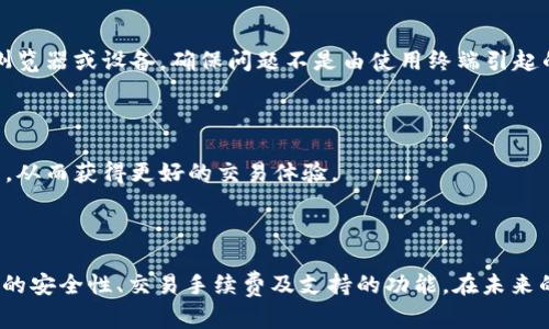   哪个USDT钱包可以一键买卖？推荐及分析 / 

 guanjianci USDT钱包, 一键买卖, 加密货币, 数字资产 /guanjianci 

### 内容主体大纲

1. **引言**
    - 简要介绍USDT及其使用场景
    - 钱包的定义及其在加密货币中的重要性

2. **什么是USDT钱包？**
    - USDT的定义与功能
    - 钱包的种类及其特点

3. **一键买卖USDT钱包的优势**
    - 便捷性
    - 成本效益
    - 安全性考虑

4. **推荐的一键买卖USDT钱包**
    - 主要功能及特色
    - 用户评价与反馈

5. **如何选择合适的一键买卖USDT钱包**
    - 安全性评估
    - 费用与手续费
    - 支持的交易对数量

6. **使用USDT钱包的一些常见问题**
    - 如何确保资金安全？
    - 如何处理交易速度问题？
    - 交易失败的常见原因及解决方案
    - 如何进行资产转移？
    - 一键买卖功能失败时的处理建议
    - 对比不同钱包操作体验

7. **总结**
    - 强调一键买卖钱包的重要性
    - 提醒用户谨慎选择及使用

---

### 1. 引言

在数字货币日益流行的今天，USDT（泰达币）作为一种稳定币，以其稳定的价值和易用性，吸引着越来越多的投资者和用户。如何快速、安全地进行USDT的买卖成为了许多人关注的焦点。虽然目前市场上有很多钱包提供USDT的存储服务，但并非每一个钱包都支持一键交易的功能，本文将深入分析哪些USDT钱包能够实现一键买卖，及其在用户体验和安全性上的优势。

### 2. 什么是USDT钱包？

USDT的定义与功能

USDT是由Tether公司发行的一种稳定币，以1:1的比例与美元挂钩。其核心功能在于为用户提供一种在数字货币市场中保持价值稳定的资产。USDT可以在多个交易所进行交易，为用户提供一种简单易用的资金流动方式。不仅能用于交易，还可以作为支付手段在某些平台上实现消费。

钱包的种类及其特点

钱包主要分为热钱包与冷钱包。热钱包是在线的钱包，方便用户快速交易，适用于日常交易；冷钱包则是离线存储，安全性高，但使用相对麻烦。USDT钱包的选择依赖于用户的需求，是更看重便捷性还是安全性。

### 3. 一键买卖USDT钱包的优势

便捷性

一键买卖USDT的钱包能够极大提高交易效率，用户通过简单的操作即可完成买卖，不必经历繁琐的操作流程。这对一些新手用户尤为重要，因为复杂的界面和操作可能会让他们感到困惑。一键买卖功能，让每个用户都能轻松上手。

成本效益

有些支持一键交易功能的钱包，通常会通过高交易量获得更低的交易手续费。相较于手动交易，这种钱包能够降低用户的交易成本。此外，在某些情况下，一键买卖的速度也意味着用户能够更好地把握市场机会，避免因延迟交易而造成的损失。

安全性考虑

在一个良好的一键买卖USDT钱包中，通常会嵌入多层安全机制，比如双重身份验证、冷存储等。这些安全措施可以有效降低用户资产被盗的风险。用户在选择一键买卖钱包时，应优先考虑安全性和稳定性，以保护资产安全。

### 4. 推荐的一键买卖USDT钱包

主要功能及特色

在众多的USDT钱包中，Binance、Coinbase、Exodus和Trust Wallet被广泛推荐。每种钱包都拥有独特的功能，使得用户可以根据自己的需求进行选择。

- **Binance**：作为全球最大的交易所之一，Binance提供一键买卖USDT的功能，用户可以在交易所内部快速转换。同时，强大的安全措施保障了用户资产的安全。
  
- **Coinbase**：用户友好的界面和高安全标准使得Coinbase成为新手用户的理想选择。其一键买卖功能十分简便，有效降低用户的学习成本。
  
- **Exodus**：这款钱包不仅支撑多种加密货币，还支持USDT的一键买卖，理想于那些希望在多币种间方便切换的用户。
  
- **Trust Wallet**：作为官方钱包，Trust Wallet提供全面的安全性，并允许用户轻松进行加密货币的交易。

用户评价与反馈

许多用户对这些钱包的评价集中在其使用的便捷性及交易的顺畅性上。对比其他钱包，用户在一键交易后的满意度显著提升，但也有用户反馈在使用高峰期交易速度可能会有所下降，因此在选择时需要谨慎等待合适的时机。

### 5. 如何选择合适的一键买卖USDT钱包

安全性评估

安全性是选择USDT钱包时最为重要的考虑因素。在选择钱包时，用户应首先关注钱包的安全措施，比如不定期的安全审核、用户数据保护以及账户安全设置等。这些措施可以有效降低资产被盗用的风险。

费用与手续费

不同的钱包可能会收取不同的交易手续费。在选择钱包时，用户还需考虑到这些费用是否会影响到自身的投资收益。部分钱包可能在首次交易时提供免费的手续费优惠，用户可以利用这些活动最大程度上降低交易成本。

支持的交易对数量

选择一款功能完备的钱包，要考虑其所支持的交易对数量。若一款钱包仅支持有限的交易对，用户在进行更复杂交易时可能面临不便。因此，选择支持多个交易对的钱包能够为用户提供更大的操作灵活性。

### 6. 使用USDT钱包的一些常见问题

如何确保资金安全？

在使用USDT钱包时，用户首先应使用强密码保护自己的账户，并启用双重身份验证。定期更新软件以及不轻信陌生链接也是保护资金安全的重要措施。此外，建议使用冷钱包存储大额的USDT，以降低被黑客攻击的风险。

如何处理交易速度问题？

在网络交易高峰期，交易速度可能受到影响。为了提升交易速度，用户可以选择在网络流量较少时段进行交易，或是提高交易所设置的手续费。这不仅能加快交易速度，还能有效减少等待时间。

交易失败的常见原因及解决方案

交易失败一般由网络拥堵、资产不足或手续费设置不当引起。当交易失败时，用户应确认自身账户中是否有足够的USDT并再次检查手续费设置，必要时可尝试重新提交交易。此外，用户还应检查交易所的状态，确认是否存在临时维护或问题。

如何进行资产转移？

资产转移的过程相对简单，用户需确认目标地址的正确性，填入正确的转账金额。然后确认手续费并提交请求。在大多数情况下，转账会在几分钟内完成，但在网络高峰期，可能需要更长时间。在转移大额资产时，建议先转小额试探，确保安全。

一键买卖功能失败时的处理建议

如果一键买卖功能失效，用户可以尝试刷新页面或重新登录账户。如果问题仍然出现，建议联系钱包的客服支持，检查是否存在系统错误。同时，也可以尝试更换浏览器或设备，确保问题不是由使用终端引起的。

对比不同钱包操作体验

在对比不同的钱包时，用户应考虑操作界面的友好性、交易速度及支持的币种种类。通过试用多款钱包，总结各自的优缺点，可以帮助用户找到最适合自己的钱包，从而获得更好的交易体验。

### 7. 总结

一键买卖USDT钱包在方便用户进行数字资产交易的同时，也为资产的安全保驾护航。选择合适的钱包至关重要，用户需要根据自己的需求和偏好，综合评估钱包的安全性、交易手续费及支持的功能。在未来的数字货币市场中，选择合适的工具无疑是通往成功的重要一步。