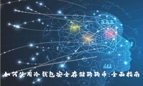 如何使用冷钱包安全存储狗狗币:全面指南