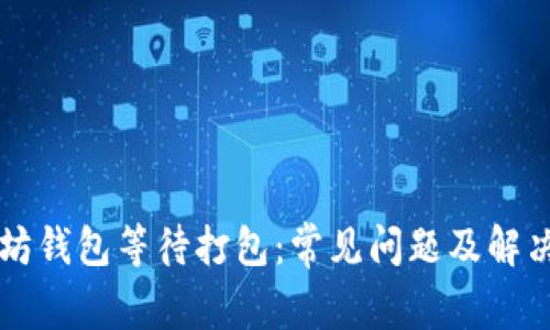 以太坊钱包等待打包:常见问题及解决方案