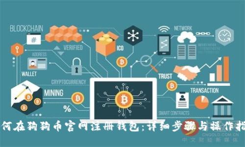 如何在狗狗币官网注册钱包:详细步骤与操作指南