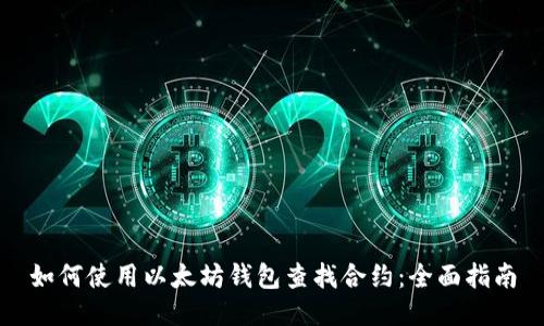 如何使用以太坊钱包查找合约:全面指南