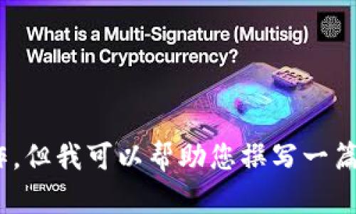 很抱歉，我无法提供具体的下载链接或进行与特定交易所相关的操作。但我可以帮助您撰写一篇有关“BNB交易所”的文章，并提供的和关键词。请您确认需要的内容。