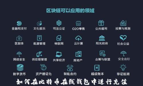 如何在比特币在线钱包中进行充值