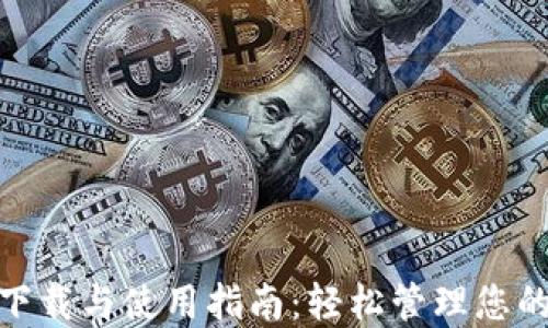 数字钱包下载与使用指南:轻松管理您的电子支付