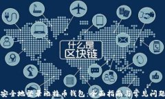 如何安全地登录比特币钱包:全面指南与常见问