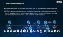 如何将比特币安全存入钱包:教程与技巧