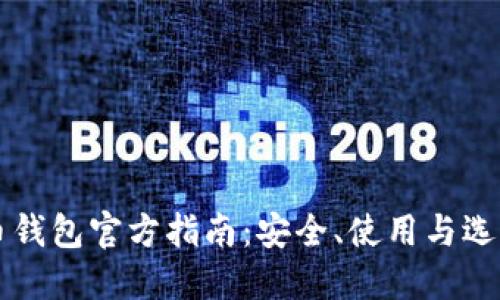 比特币钱包官方指南:安全、使用与选择方法