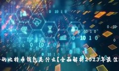 最好的比特币钱包是什么？全面解析2023年最佳选
