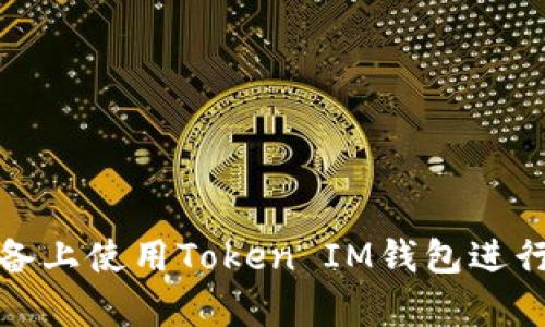 如何在安卓设备上使用Token IM钱包进行数字资产管理