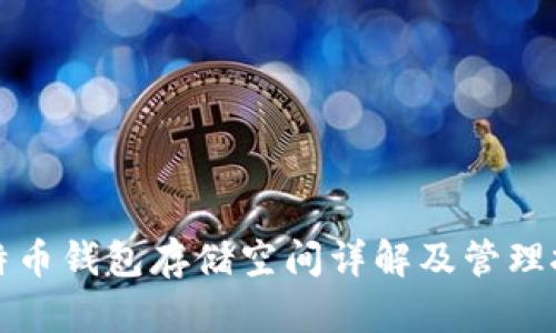 比特币钱包存储空间详解及管理技巧