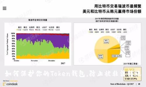 如何保护你的Token钱包,防止被非法转账