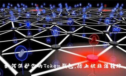如何保护你的Token钱包,防止被非法转账